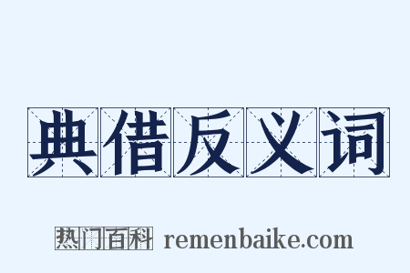 典借反义词是什么意思的图片